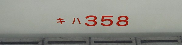 関東鉄道キハ350形 最後の力走