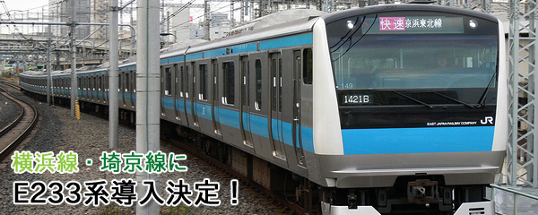 E233系（京浜東北線）