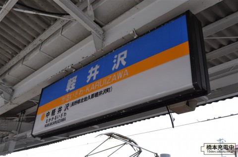 しなの鉄道 軽井沢駅