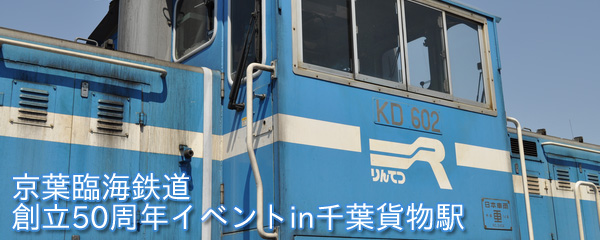 京葉臨海鉄道 KD602 千葉貨物駅