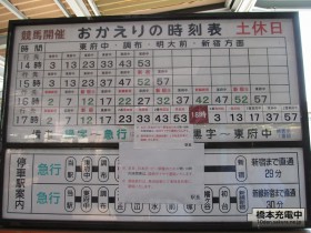 府中競馬正門前駅の「おかえりの時刻表」