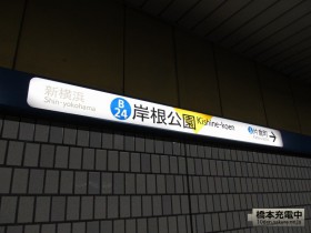 横浜市営地下鉄 岸根公園駅
