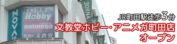 文教堂ホビー･アニメガ町田店オープン