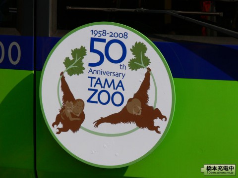 東京横断 Tama Zoo号 2009/02/14 ヘッドマーク