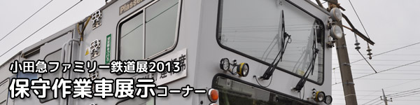 小田急ファミリー鉄道展 保守作業車展示コーナー