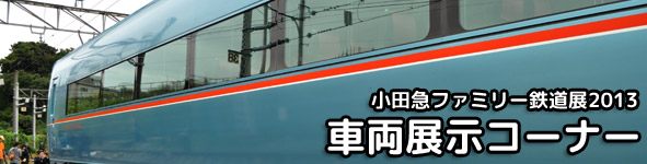 小田急ファミリー鉄道展2013