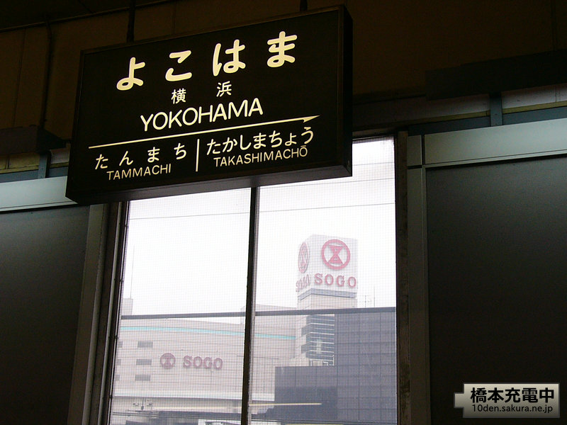 2004年1月 地上時代の東急東横線反町駅・横浜駅の様子
