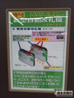 JR橋本駅 新型改札機導入のお知らせ
