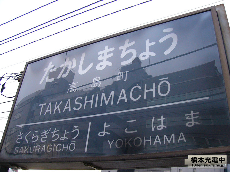 2004年1月 廃止直前の東急東横線高島町駅・桜木町駅の様子