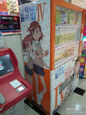 とあるシリーズ自動販売機 HMV立川店
