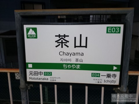 叡山電鉄　茶山駅