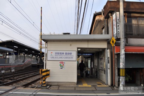 京阪　墨染駅