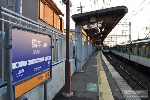 京阪 橋本駅