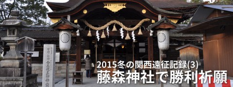 藤森神社で勝利祈願/2015冬の関西遠征記録（3）