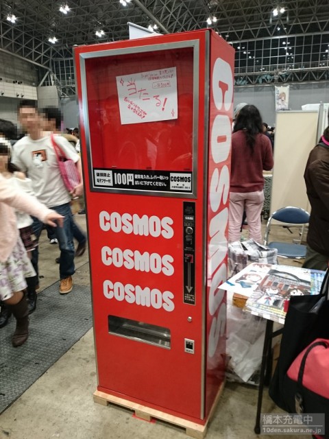 コミケットスペシャル6 COSMOS自動販売機