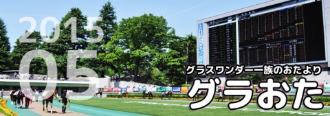 【グラおた172号】グァンチャーレ不利受け12着…NHKマイルカップ観戦/先週の結果