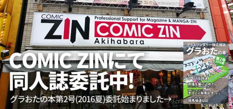 「グラおたの本 第2号 2016夏」COMIC ZINにて委託販売始まりました