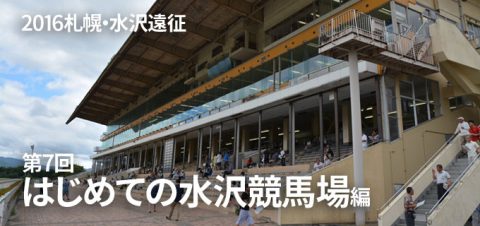 2016札幌～水沢遠征記 第7回 はじめての水沢競馬場編