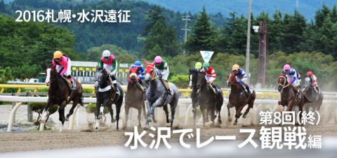 2016札幌～水沢遠征記 第8回（終） 水沢でレース観戦編