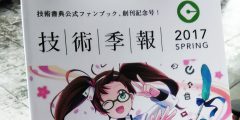 技術書典公式ファンブック「技術季報」