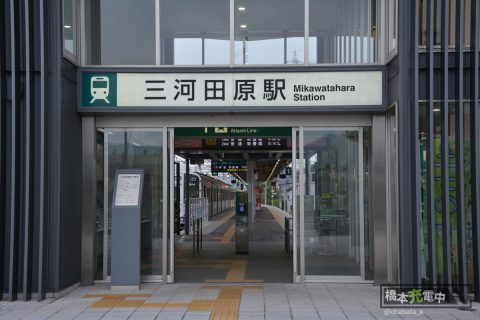 三河田原駅