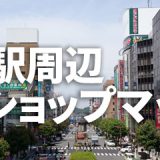八王子駅周辺のホビーショップマップ（2021年10月更新）