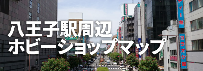 八王子駅周辺ホビーショップマップ