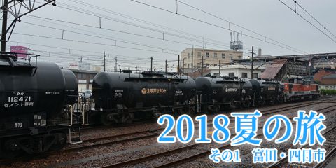 2018夏の旅（1）雨の富田・四日市で貨物列車観察（動画あり）