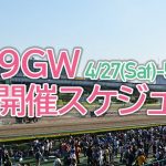 2019GW競馬開催スケジュール