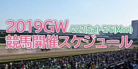 2019年GW競馬開催スケジュール（4/27～5/6）