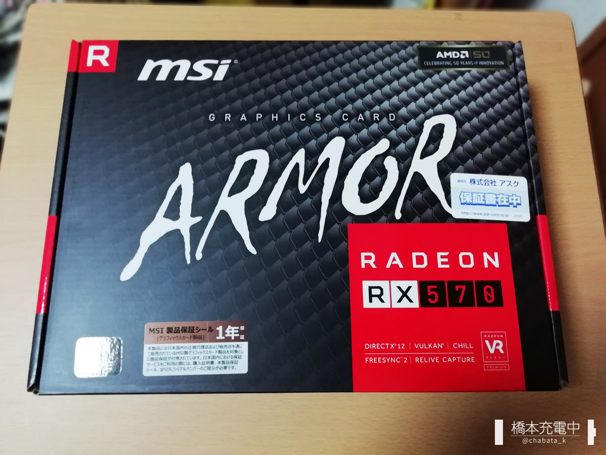 価格もサイズもいい感じ？「MSI Radeon RX 570 ARMOR 8G」を購入・取り付け - 橋本充電中
