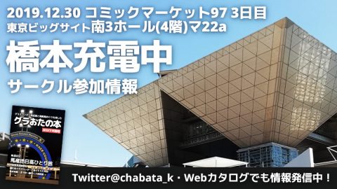 橋本充電中  12月30日コミックマーケット97サークル参加情報