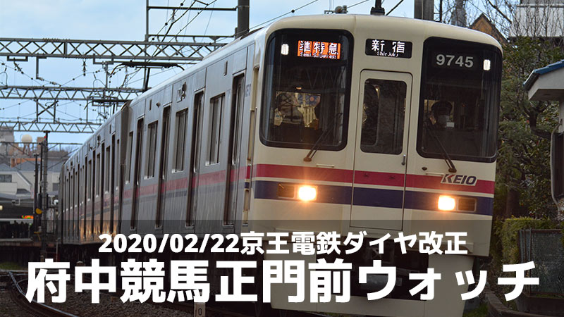 2020/02/22京王電鉄ダイヤ改正で競馬場線→新宿行直通列車に変化は