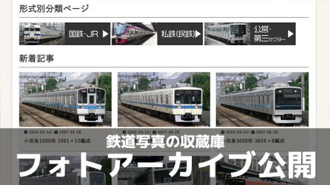 鉄道写真の収蔵庫「橋本充電中フォトアーカイブ」を公開しました