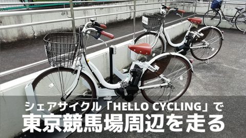 シェアサイクル「HELLO CYCLING」で東京競馬場周辺を走る