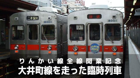 りんかい線全線開業日と東急大井町線を走った臨時列車のこと（2002-12-01）