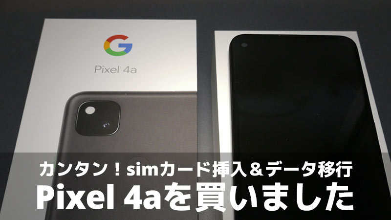 Google「Pixel 4a」を買いました SIMカード挿入＆データ移行の様子 