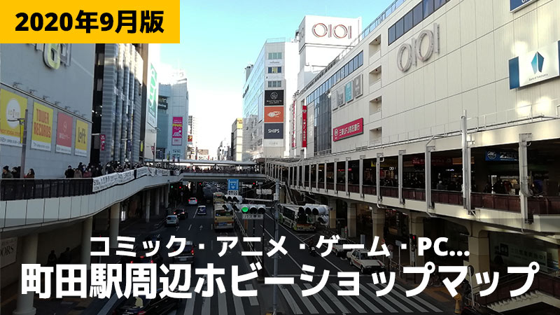 町田駅周辺のホビーショップマップ 年9月更新 橋本充電中