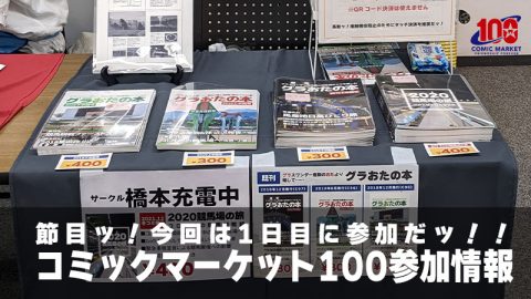 サークル橋本充電中 コミックマーケット100参加情報