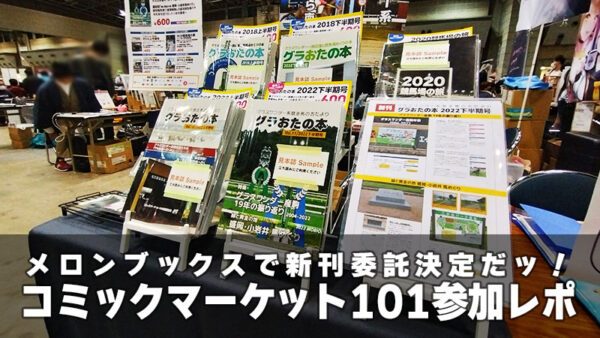 コミックマーケット101サークル参加レポート＆書店委託のお知らせ