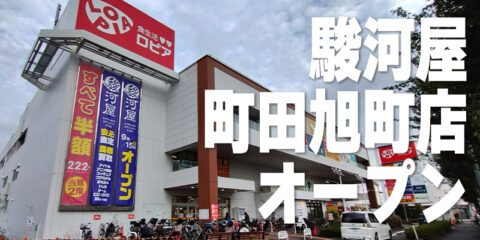 駅から○○分の大型店舗 駿河屋町田旭町店はどんなお店？