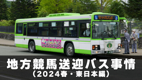 地方競馬 送迎バス事情（2024春・東日本編）