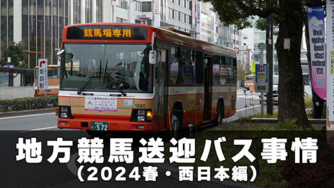 地方競馬 送迎バス事情（2024春・西日本編）