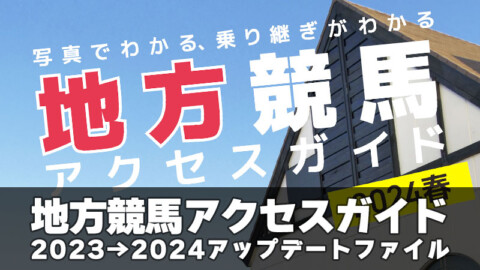 「地方競馬アクセスガイド」2023→2024アップデートファイル公開
