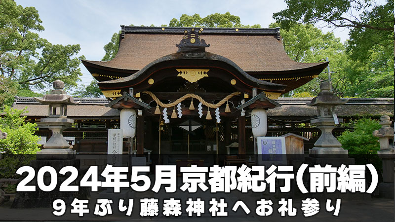 藤森神社へ9年ぶりのお礼参り（2024年5月京都紀行 前編）