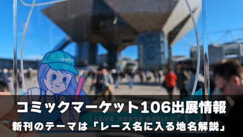 コミックマーケット106 サークル参加告知