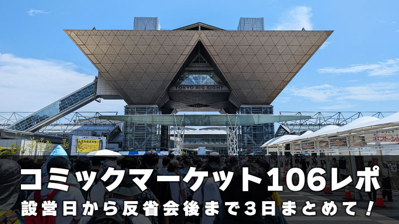 コミックマーケット106参加レポ ~設営日から反省会後まで~