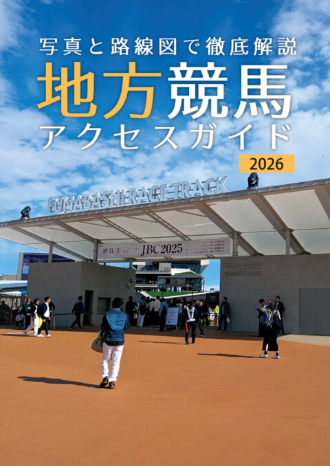 地方競馬アクセスガイド2026 表紙イメージ