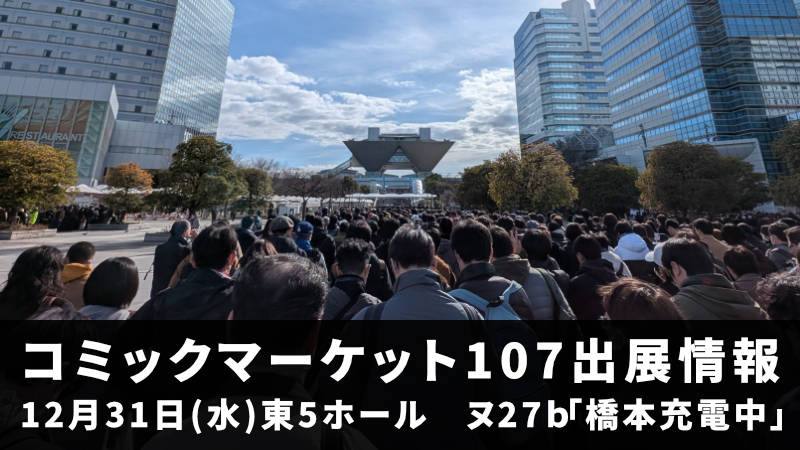 コミックマーケット107出展情報