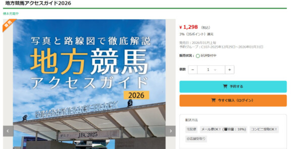 地方競馬アクセスガイド メロンブックス委託